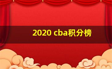 2020 cba积分榜